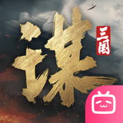 三国：谋定天下 2026最新版