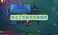 魔法工艺新手攻略指南