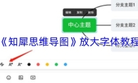 《知犀思维导图》放大字体教程
