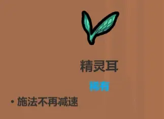 魔法工艺遗物选择推荐