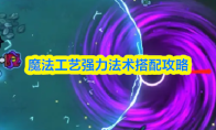 魔法工艺强力法术搭配攻略