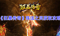 《狂暴传奇》阵法之灵获取攻略