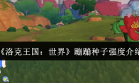 《洛克王国：世界》蹦蹦种子强度介绍