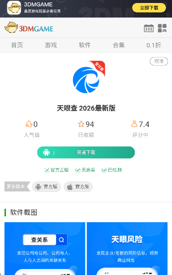 天眼查 2026最新版(图7)
