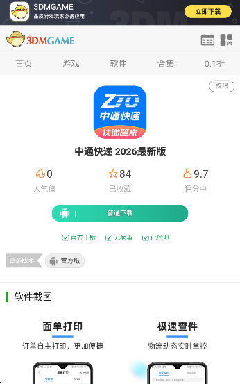 中通快递 2026最新版(图5)