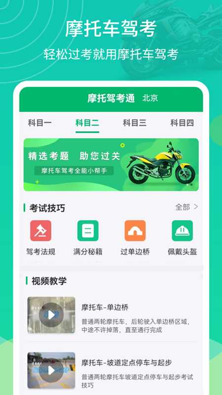 摩托驾考通(图1)