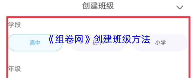 《组卷网》创建班级方法