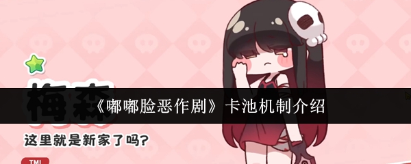 《嘟嘟脸恶作剧》卡池机制介绍