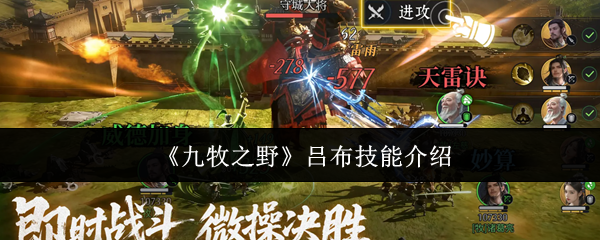《九牧之野》吕布技能介绍
