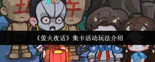 《萤火夜话》集卡活动玩法介绍