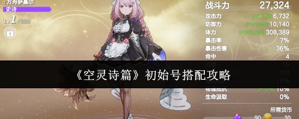 《空灵诗篇》初始号搭配攻略