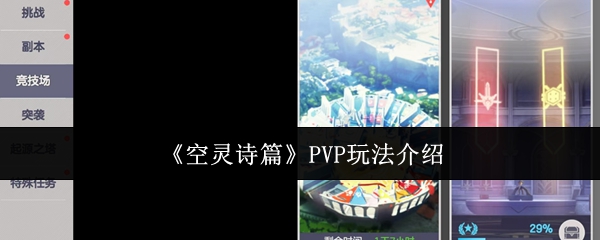 《空灵诗篇》PVP玩法介绍