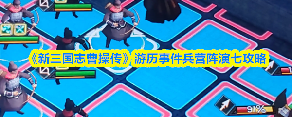 《新三国志曹操传》游历事件兵营阵演七攻略