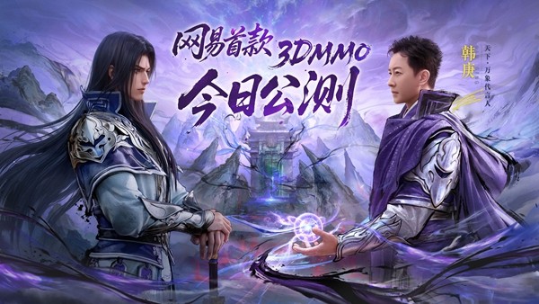  《天下：万象》全平台公测今日开启！三端互通，逆天改命！