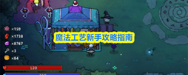 魔法工艺新手攻略指南