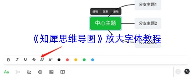 《知犀思维导图》放大字体教程