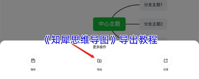《知犀思维导图》导出教程