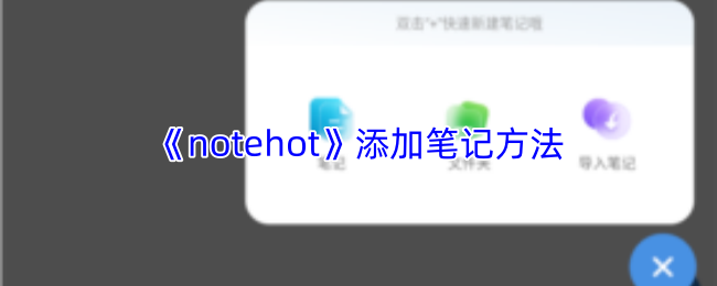 《notehot》添加笔记方法