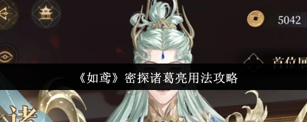 《如鸢》密探诸葛亮用法攻略