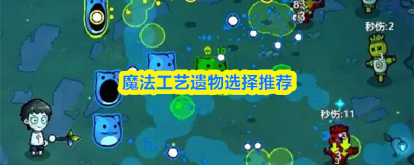 魔法工艺遗物选择推荐