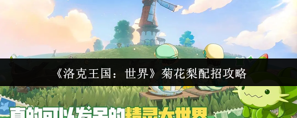 《洛克王国：世界》菊花梨配招攻略