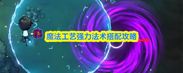魔法工艺强力法术搭配攻略