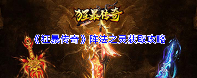 《狂暴传奇》阵法之灵获取攻略