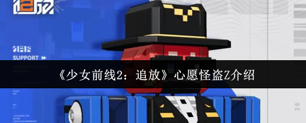 《少女前线2：追放》心愿怪盗Z介绍