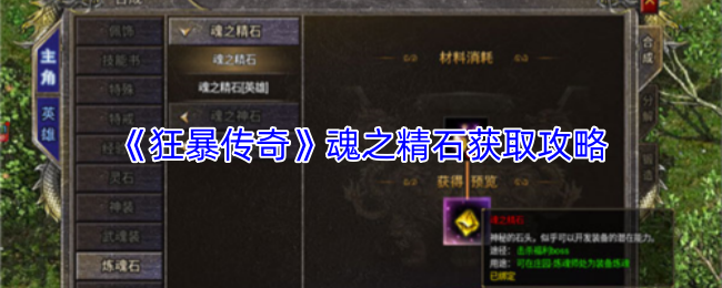 《狂暴传奇》魂之精石获取攻略
