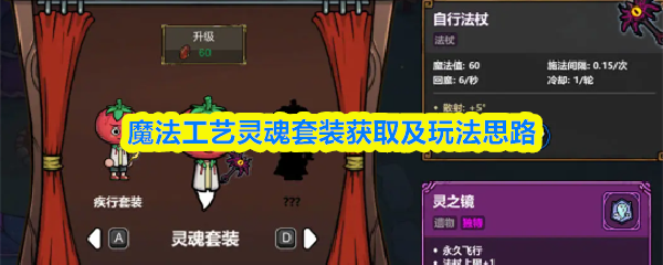 魔法工艺灵魂套装获取及玩法思路