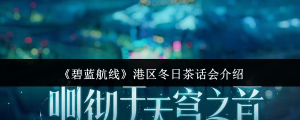 《碧蓝航线》港区冬日茶话会介绍