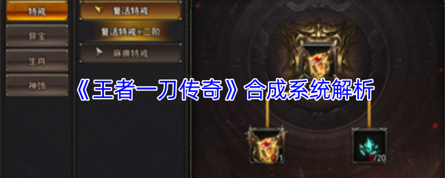 《王者一刀传奇》合成系统解析