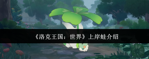 《洛克王国：世界》上岸蛙介绍