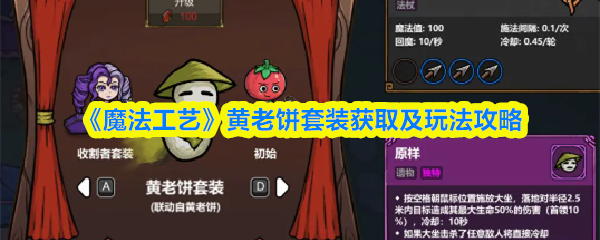 《魔法工艺》黄老饼套装获取及玩法攻略
