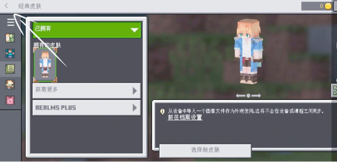 我的世界国际版皮肤导入教学6