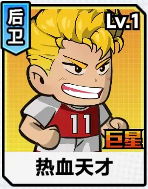 足球大人物强力球员培养推荐7