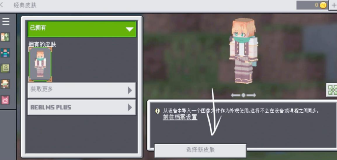 我的世界国际版皮肤导入教学4