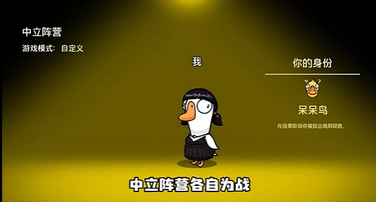 鹅鸭杀手游中立阵营投票玩法