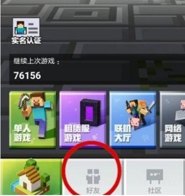 我的世界怎么加好友2026(图2)