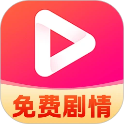 免费短剧无限 安卓版