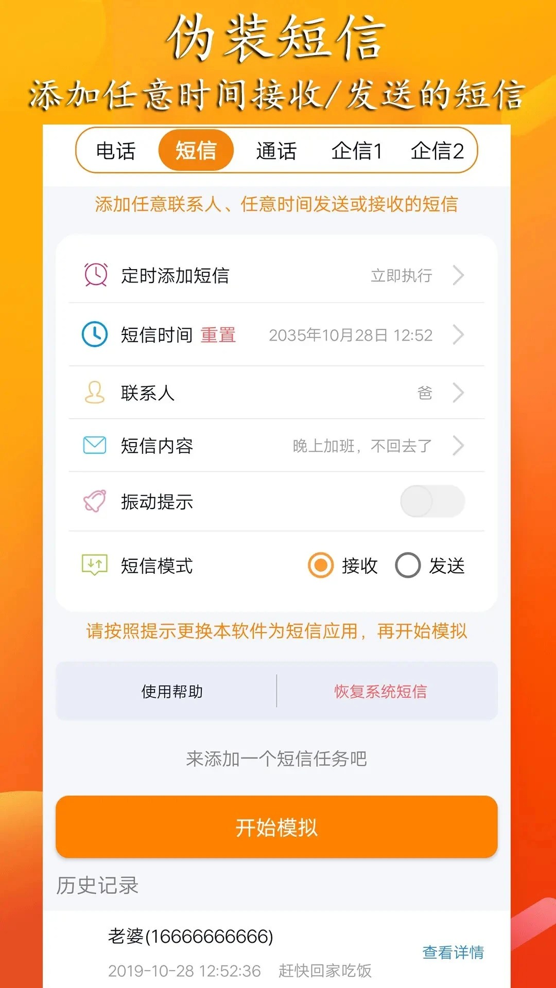 模拟来电短信 安卓版(图1)