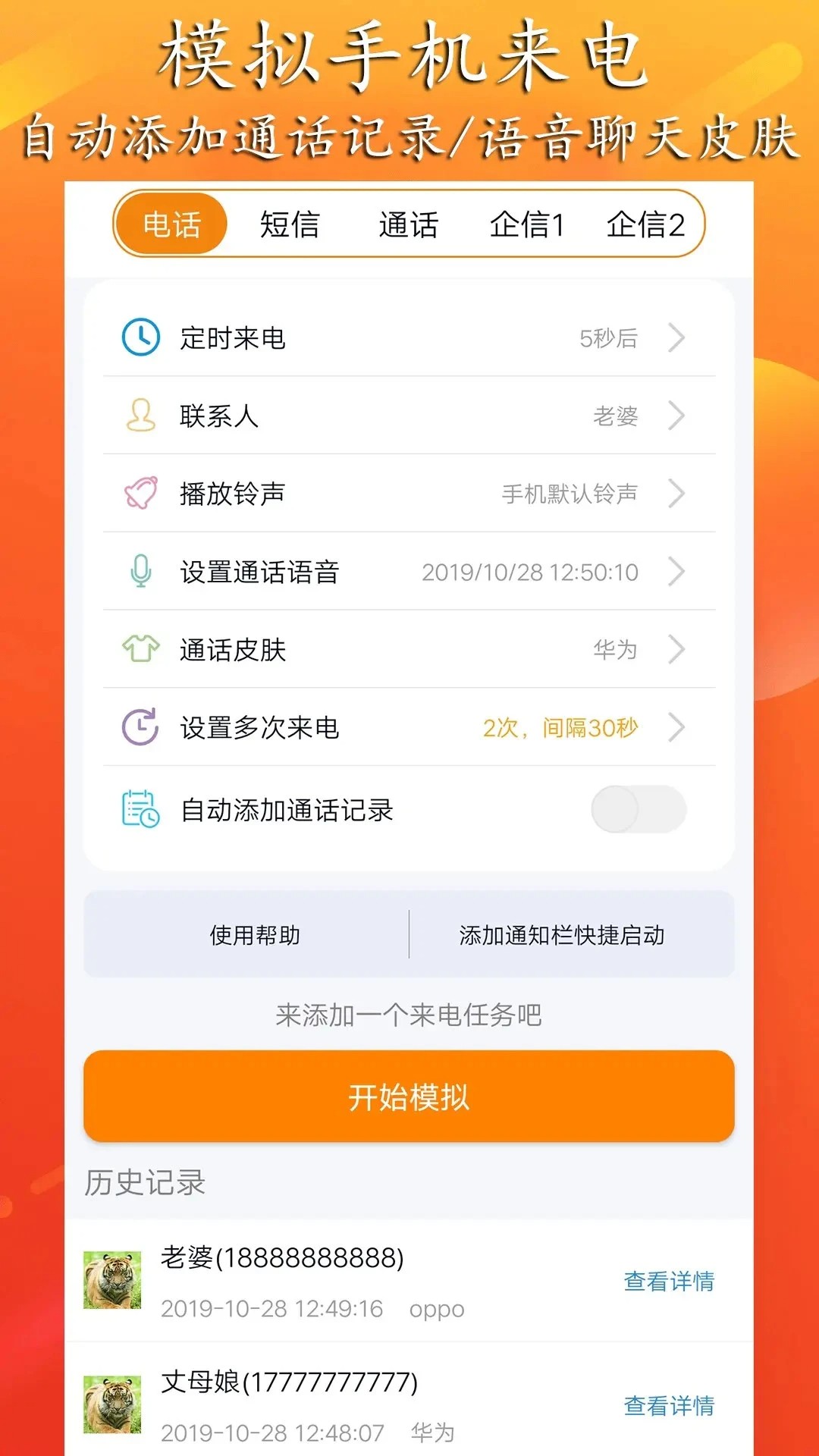 模拟来电短信 安卓版(图4)