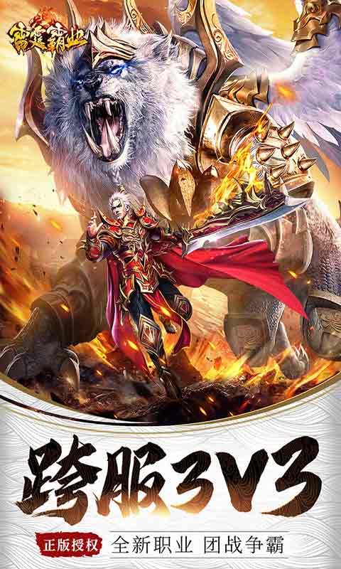 雷霆霸业 单职业传奇