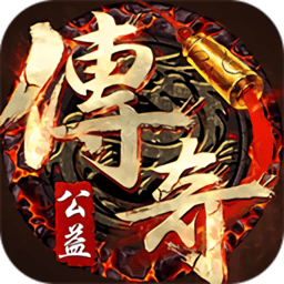 公益传奇 超变版