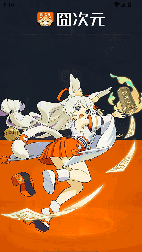 囧次元 2026纯净版无广告(图1)