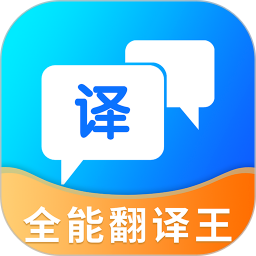 翻译全能王