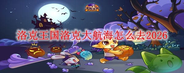 洛克王国洛克大航海怎么去2026(图1)