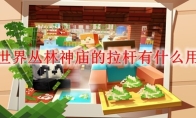 我的世界丛林神庙的拉杆有什么用2026