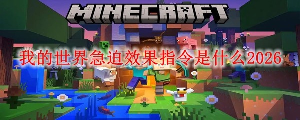 我的世界急迫效果指令是什么2026(图1)