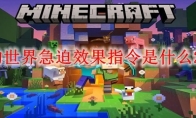 我的世界急迫效果指令是什么2026